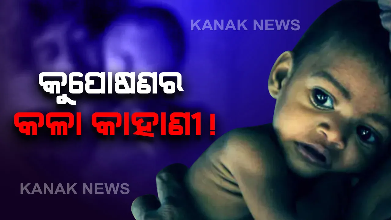  ଓଡ଼ିଶାରେ କୁପୋଷଣର ଶିକାର ହୋଇଥିବା ଶିଶୁଙ୍କ ସଂପର୍କରେ ବିଧାନସଭାରେ ତଥ୍ୟ ରଖିଲେ ବିଭାଗୀୟ ମନ୍ତ୍ରୀ: ରାଜ୍ୟରେ ଅଛନ୍ତି ୩ ଲକ୍ଷ ୭୫ ହଜାର କମ ଓଜନର ଶିଶୁ; ସବୁଠୁ ଆଗରେ କେନ୍ଦୁଝର