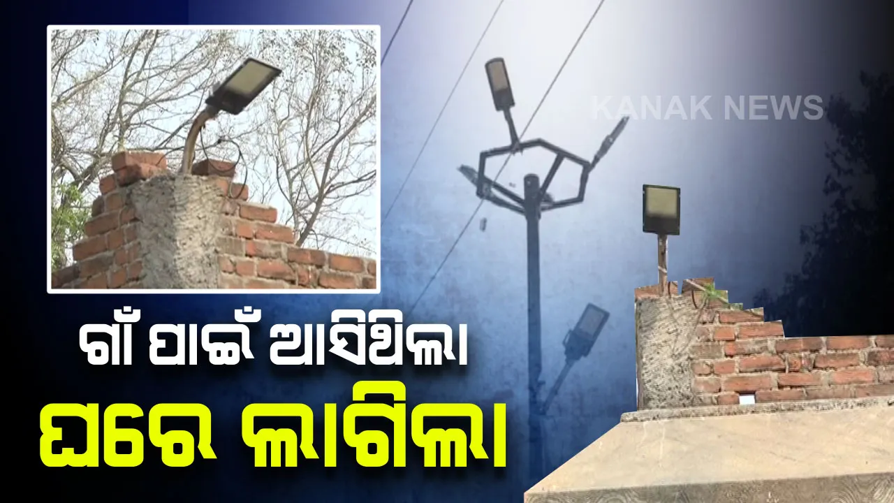  ଯାଜପୁରରେ ଏଲଇଡି ଦୁର୍ନୀତି । ଗାଁ ରାସ୍ତା ଆଲୋକୀକରଣ ପାଇଁ ଆସିଥିଲା ଏଲଇଡି, ଲାଗିଲା ଘର ଛାତରେ । ବିଡିଓ କହିଲେ, ଅଭିଯୋଗ ଆସିଲେ ହେବ କାର୍ଯ୍ୟାନୁଷ୍ଠାନ ।