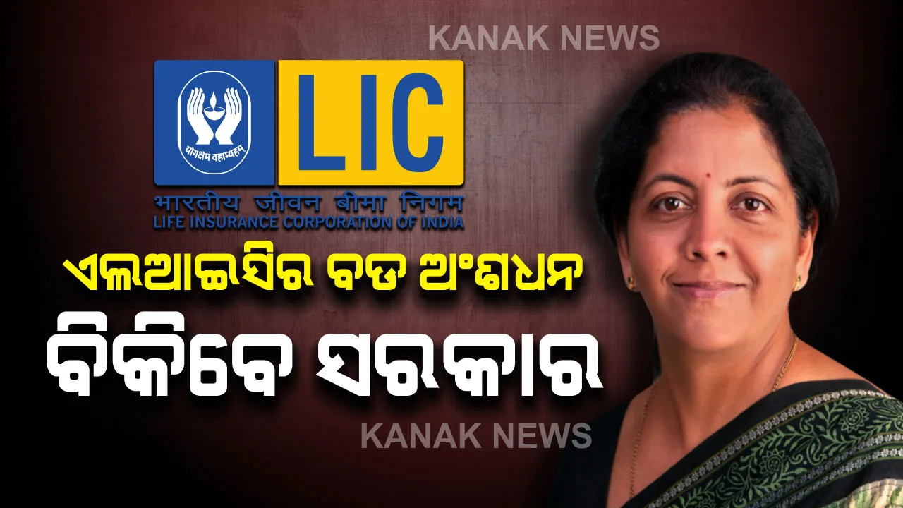  ଏଲଆଇସିରୁ ଅଂଶଧନ ବିକ୍ରି କରିବେ ସରକାର । ଆଇପିଓ ଜରିଆରେ ସେୟାର ବିକ୍ରି କରିବାକୁ ବଜେଟରେ ଘୋଷଣା