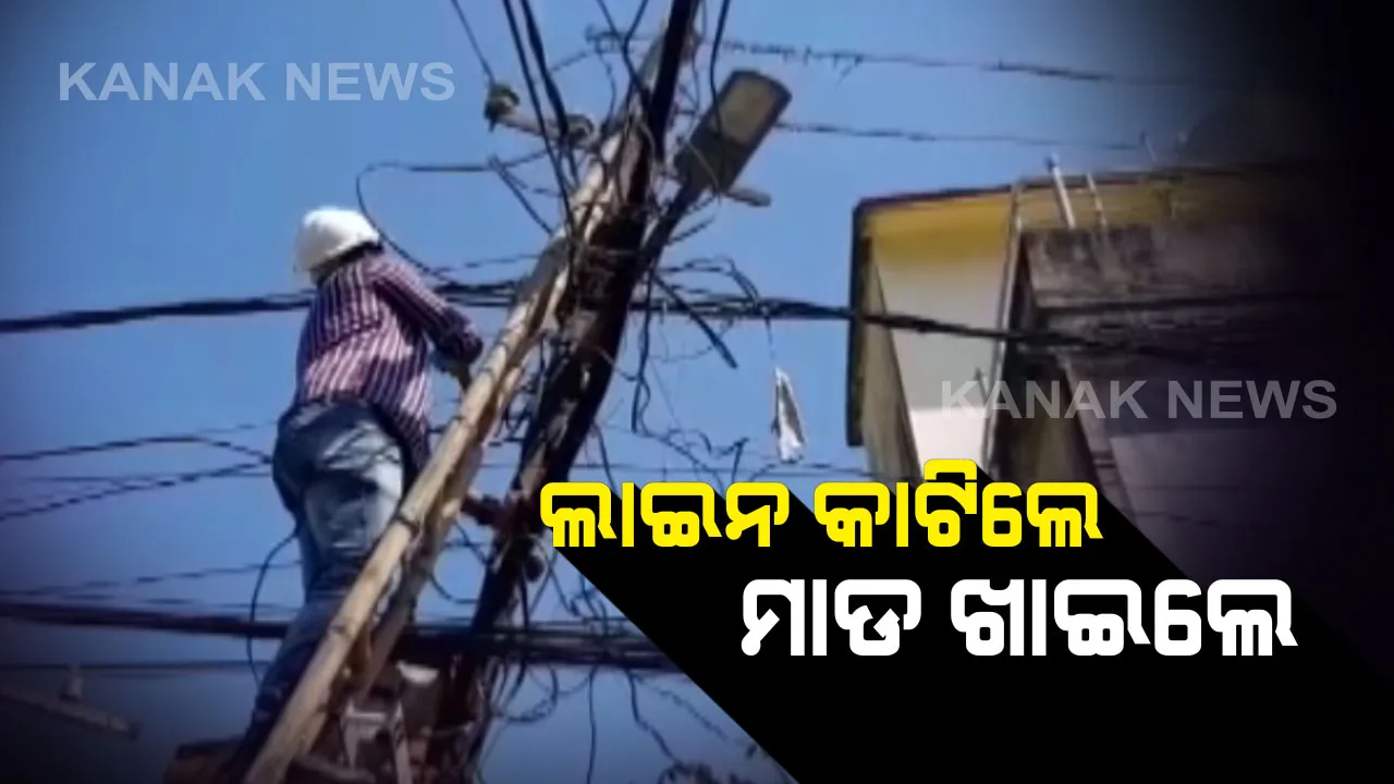 ବିଜୁଳି କାଟ୍ ବେଳେ ତାତିଲେ ଗାଁ ଲୋକେ: ସମ୍ବଲପୁର,ବାଲେଶ୍ୱର ଏବଂ ମାଲକାନଗିରିରେ ବକେୟା ବିଲ୍ ଆଦାୟ ବେଳେ ଲୋକଙ୍କ ଆକ୍ରୋଶର ଶିକାର ହେଲେ ବିଦ୍ୟୁତ୍ ବିଭାଗ ଅଧିକାରୀ