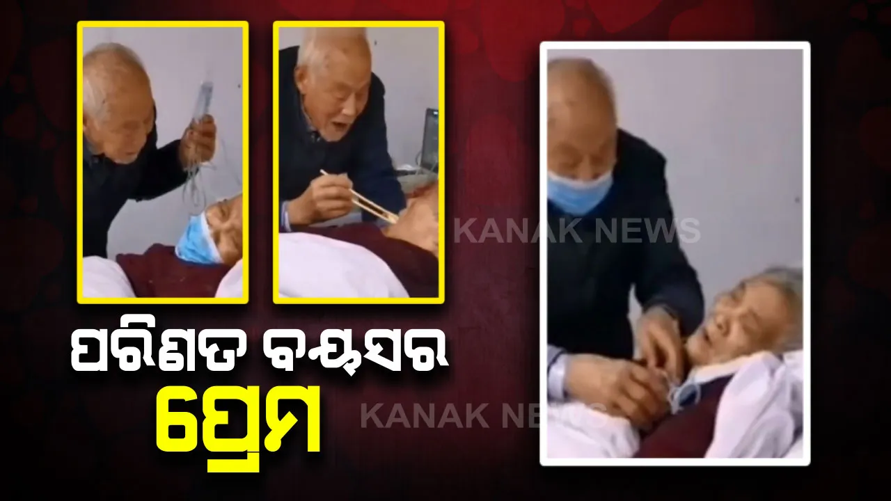  ପରିଣତ ବୟସର ପ୍ରେମ : କରୋନା ଭାଇରସ୍ ରେ ଆକ୍ରାନ୍ତ ବୃଦ୍ଧ ଦମ୍ପତି , କିନ୍ତୁ ସ୍ୱୟଂ କଥା ଛାଡି ସ୍ତ୍ରୀକୁ ସ୍ୱାମୀ ଭାବିଛନ୍ତି ସମ୍ପତ୍ତି । ଦେଖନ୍ତୁ ଭିଡିଓ
