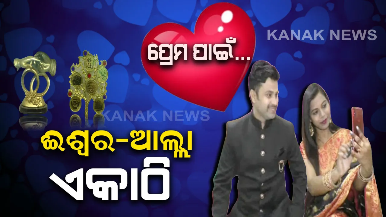  ବଲାଙ୍ଗିରର ରୋମିଓ-ଜୁଲିଏଟ୍ ! ପ୍ରେମ ଆଗରେ ପାଚେରୀ ଛିଡା କରି ପାରିଲାନି ଧର୍ମ। ହିନ୍ଦୁ ଝିଅର ହୃଦୟରେ ଘର କରି ରହିଲା ମୁସଲମାନ ପୁଅର ମନ । ଏକାଠି କରିବାକୁ ପରିବାର ଲୋକେ କଲେ ସମର୍ଥନ । ଭାଲେଣ୍ଟାଇନ ଡେ’ରେ ପଢନ୍ତୁ ନାଶିର-ମୌସୁମୀଙ୍କ ନୈସର୍ଗିକ ପ୍ରେମ କାହାଣୀ...