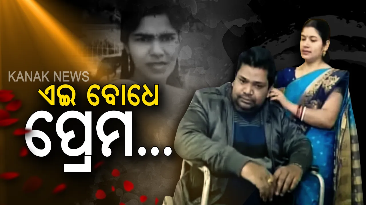  କଟକର ‘ଲୈଲା-ମଜନୁ’ ! ମନୋଜଙ୍କ ପାଇଁ ଚିତ୍ରଲେଖା ସାଜିଛନ୍ତି ସବୁକିଛି... ପ୍ରଥମ ପ୍ରେମିକାଙ୍କ ମୃତ୍ୟୁ ପରେ ଦ୍ୱିତୀୟ ପ୍ରେମିକା ପାଲଟିଛନ୍ତି ନିଶ୍ୱାସ-ପ୍ରଶ୍ୱାସ... ପଢନ୍ତୁ ଶାଶ୍ୱତ ପ୍ରେମର ଏକ ସୁନ୍ଦର କାହାଣୀ...
