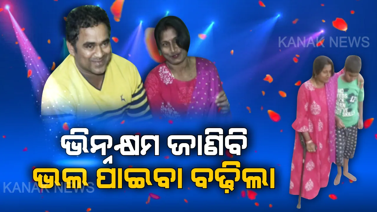  ପ୍ରେମ ଆଗରେ ସବୁ ଫିକା ! ପ୍ରେମିକା ଭିନ୍ନକ୍ଷମ ବୋଲି ଜାଣିବି ହାତ ଛାଡ଼ିଲେନି, ଜୀବନସାଥୀ କଲେ ଜିତେନ୍ଦ୍ର, ଆଜିର ଯୁବପୀଢ଼ିଙ୍କୁ ବୁଝାଇଲେ ଭଲପାଇବାର ମାନେ କ’ଣ....