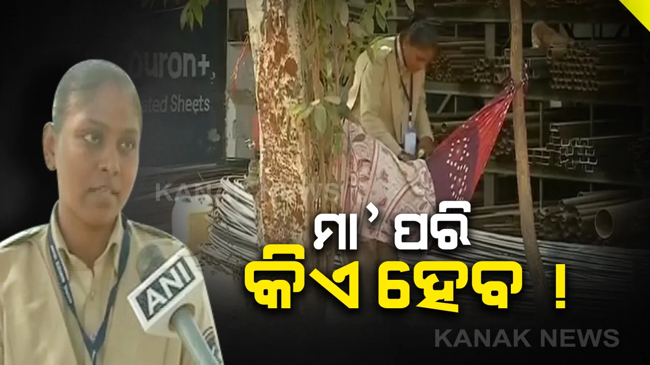  ସଲାମ୍ ତୁମକୁ ସଙ୍ଗୀତା ! ବର୍ଷକର ରୋଗିଣା ପୁଅକୁ ଧରି ଡ୍ୟୁଟି କଲେ ମହିଳା କନେଷ୍ଟବଳ , କହିଲେ, ମା’ ଏବଂ ଡ୍ୟୁଟି ଉଭୟ କର୍ତ୍ତବ୍ୟ ସମ୍ଭାଳୁଛି
