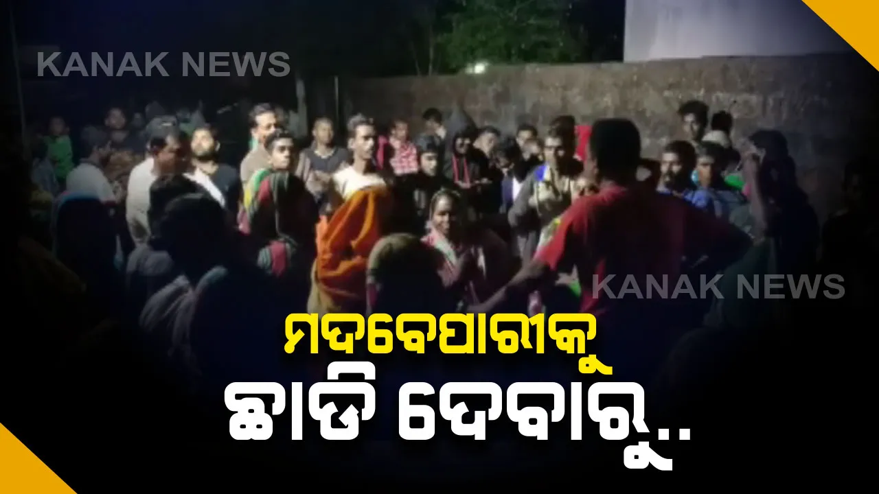 ମଦକୁ ନେଇ ଗୁରୁଡିଝାଟିଆରେ ଉତ୍ତେଜନା । ମଦବେପାରୀ ଗାଳିଗୁଲଜ କରିବାରୁ ତାତିଲେ ଲୋକେ, ସମାଧାନ କରିବାକୁ ଯାଇଥିବା ପୋଲିସକୁ ଅଟକ ରଖିଲେ ମହିଳା
