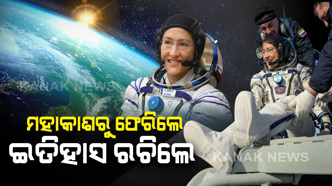  ମହାକାଶରୁ ଫେରିଲେ, ଇତିହାସ ରଚିଲେ । ପ୍ରଥମ ମହିଳା ଭାବେ ମହାକାଶରେ ୩୨୮ ବିତାଇଲେ, ପ୍ରତିଦିନ ୧୬ ଥର ସୂର୍ଯ୍ୟୋଦୟ ଦେଖୁଥିଲେ କ୍ରିଷ୍ଟ୍ରିନା ।