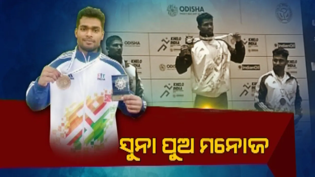  ସୁନା ଆଣିଲେ ସୁନା ପିଲା : ଭାରୋତ୍ତୋଳନରେ ବ୍ରହ୍ମପୁରର ମନୋଜ ସାହୁଙ୍କୁ ସ୍ୱର୍ଣ୍ଣପଦକ, ଖେଲୋ ଇଣ୍ଡିଆ ପ୍ରତିଯୋଗତିରେ ବସ୍ ଡ୍ରାଇଭରଙ୍କ ପୁଅ ଜିତିଲେ ଗୋଲ୍ଡ ମେଡ଼ାଲ