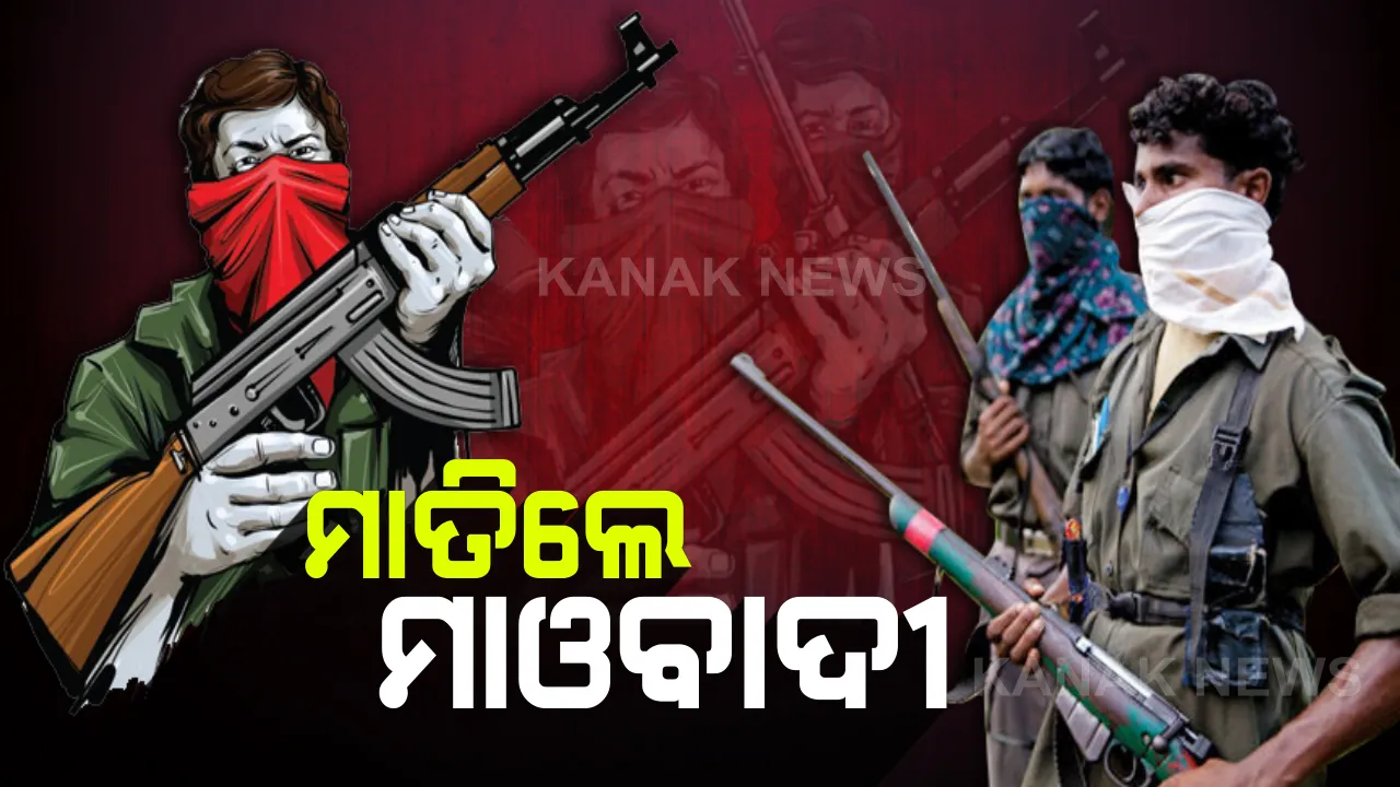  ସ୍ବାଭିମାନ ଅଞ୍ଚଳରେ ପୁଣି ଲାଲ ଆତଙ୍କ : ପୁଲିସ ଇନଫର୍ମର ସନ୍ଦେହରେ ହତ୍ୟା
