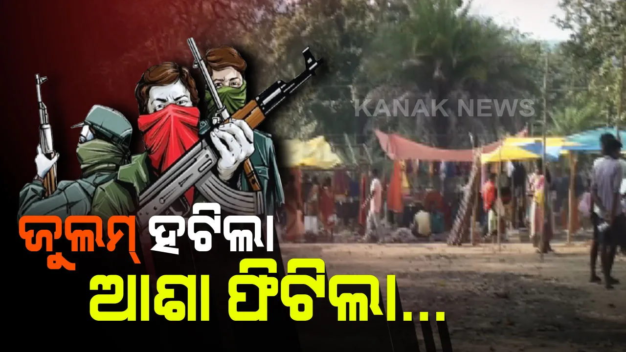  ହଟିଲା ଲାଲବାହିନୀର ଜୁଲମ୍, ଫୁଟିଲା ନିରୀହ ଆଦିବାସୀଙ୍କ ମୁହଁରେ ହସ । ଲାଲକରିଡରରେ ବସିଲା ସାପ୍ତାହିକ ହାଟ, ଲୋକଙ୍କ ମନରେ ସଂଚାର ହେଲା ପରିବର୍ତ୍ତନର ନୂଆ ଆଶା