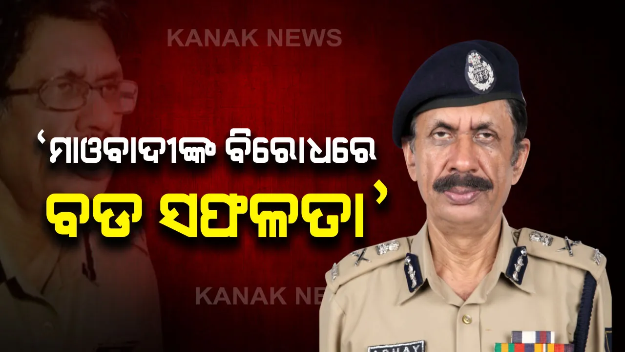  ମାଓବାଦୀଙ୍କ ବିରୋଧରେ ବଡ ଅପରେସନ ସଫଳ । ଡିଜିପିଙ୍କ ସୂଚନା, ଜବତ ହୋଇଛି ବହୁ ପରିମାଣର ଅସ୍ତ୍ରଶସ୍ତ୍ର