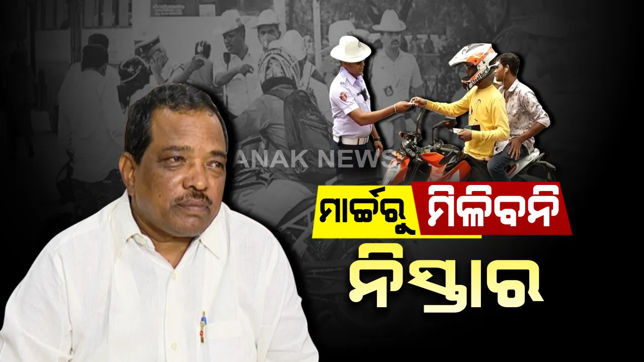  ଗାଡି ଚାଳକଙ୍କ ପାଇଁ ସତର୍କ ଘଂଟି ! ଏଣିକି ନିୟମ ଭାଙ୍ଗିଲେ ରଦ୍ଦ ହେବ ଲାଇସେନ୍ସ,ଗଣିବେ ମୋଟା ଅଙ୍କର ଜରିମାନା । ମାର୍ଚ୍ଚ ପହିଲାରୁ ପୁଣି ଜୋରଦାର ହେବ ଟ୍ରାଫିକ୍ କଟକଣା