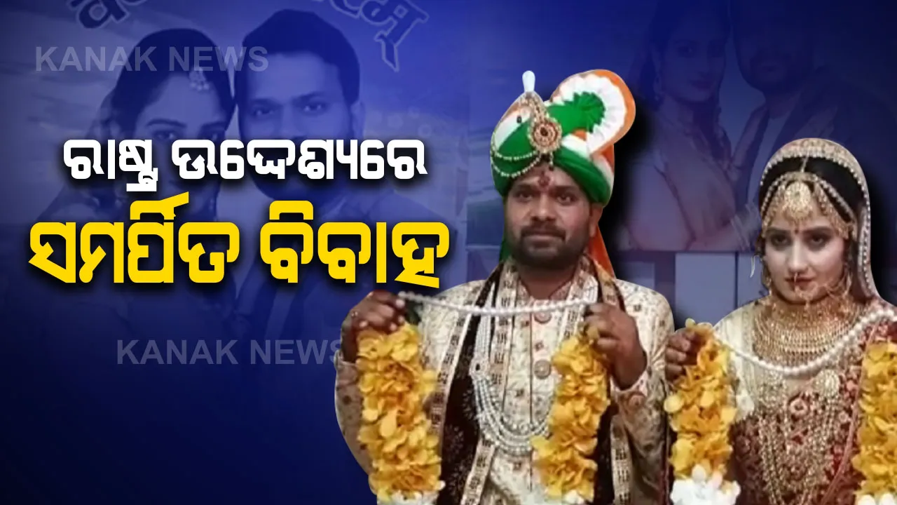  ସମ୍ଭଲରେ ନିଆରା ବିବାହ : ତ୍ରିରଙ୍ଗାର ତିନି ରଙ୍ଗରେ ରଙ୍ଗେଇ ହେଲେ ବରବଧୂ, ଶାହାନାଇ ସଙ୍ଗେ ବାଜିଲା ଦେଶାତ୍ମବୋଧକ ଗୀତ