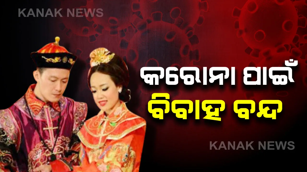  ଏବେ କରନି ବିବାହ : କୋକୁଆ ଭୟ ଖେଳାଇଥିବା କରୋନା ପାଇଁ ଚୀନର ଅନେକ ସହରରେ ବିବାହ ଆଦି ଶୁଭକାର୍ଯ୍ୟ ବନ୍ଦ, ଗୋଟିଏ ସ୍ଥାନରେ ଅଧିକ ଲୋକ ଠୁଳ ନହେବାକୁ ସରକାରଙ୍କ ଅପିଲ୍