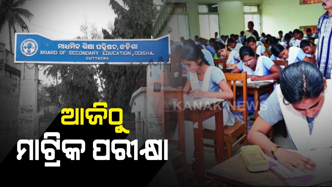  ଆଜିଠୁ ମାଟ୍ରିକ ପରୀକ୍ଷା ଆରମ୍ଭ : ପରୀକ୍ଷା ଦେବେ ୫ଲକ୍ଷ ୬୦ ହଜାର ପିଲା, ପ୍ରଥମ ଥର ପାଇଁ ହୋଇଛି ଡିଜିଟାଲ ଲକର ବ୍ୟବସ୍ଥା