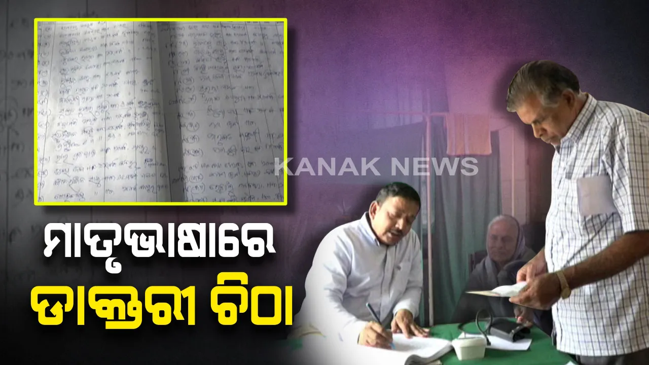  ରୋଗୀଙ୍କ ଅସୁବିଧା ଦୂର କରିବାକୁ ଉଦ୍ୟମ : ଓଡିଆ ଭାଷାରେ ଡାକ୍ତର ଲେଖୁଛନ୍ତି ଡାକ୍ତରୀ ଚିଠା,  ମାତୃଭାଷାରେ କରୁଛନ୍ତି ନାଁ ପଞ୍ଜୀକରଣ