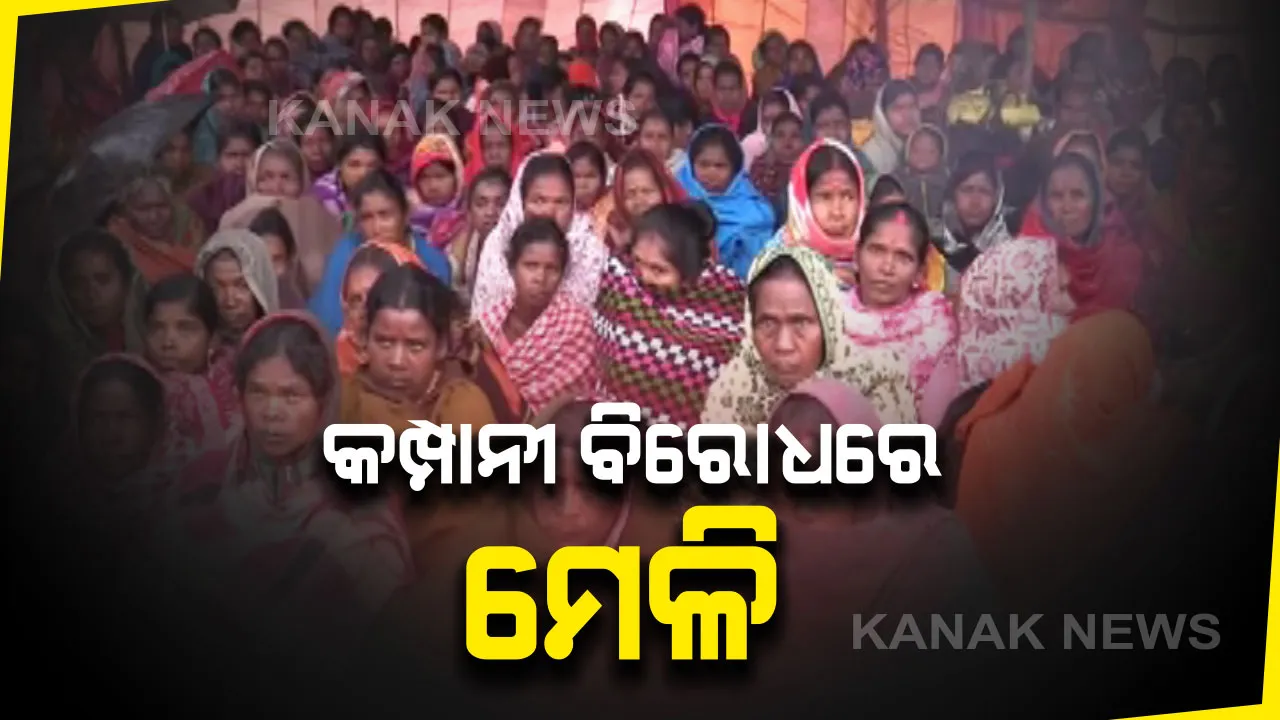  ନିଯୁକ୍ତି ପ୍ରତିଶୃତି ଦେଇ ହାତେଇ ନେଲେ ଜମି ! ବାପ ଅଜା ଅମଳର ଭିଟାମାଟି ହରାଇ ମାସ ମାସ ଧରି କମ୍ପାନୀ ଆଗରେ ଧାରଣାରେ ବସିଛନ୍ତି କେନ୍ଦୁଝର ବସନ୍ତପୁରର ଗାଁଲୋକେ