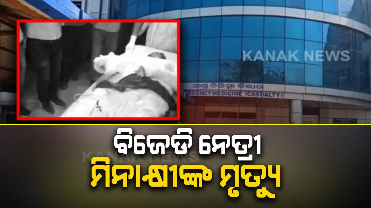  ଆଖି ବୁଜିଲେ ବିଜେଡି ନେତ୍ରୀ: ପୁଅର ଗିରଫଦାରୀ ବିରୋଧରେ କରିଥିଲେ ଆତ୍ମହତ୍ୟା ଉଦ୍ୟମ; ଚିକିତ୍ସାଧିନ ଅବସ୍ଥାରେ ବ୍ରହ୍ମପୁରର ବିଜେଡି ନେତ୍ରୀ ମିନାକ୍ଷୀ ମିଶ୍ରଙ୍କ ମୃତ୍ୟୁ