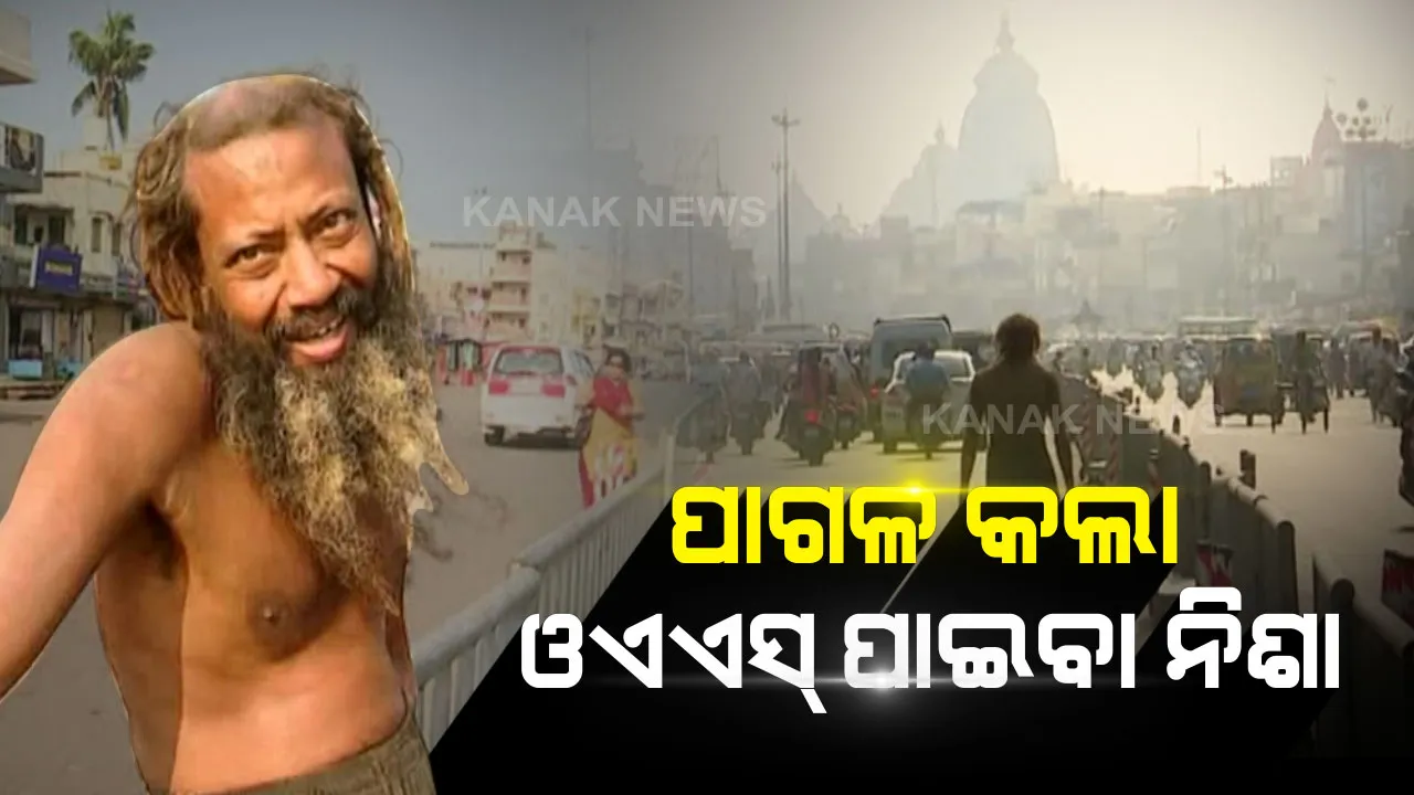  ଭିକାରୀ ସଜାଇଲା ଓଏଏସ୍ ପାଇବା ନିଶା : ବଡ଼ଦାଣ୍ଡରେ ଭିକ୍ଷାବୃତ୍ତି କରୁଛନ୍ତି ଉଚ୍ଚଶିକ୍ଷିତ ସୁଜିତ୍, ଓଏଏସ ମୁଖ୍ୟ ପରୀକ୍ଷାରେ କୃତକାର୍ଯ୍ୟ ହୋଇ ମୌଖିକରେ ବିଫଳ ହେବା ପରେ ମାନସିକ ଭାରସାମ୍ୟ ହରାଇଛନ୍ତି ପୁରୀ ଯୁବକ