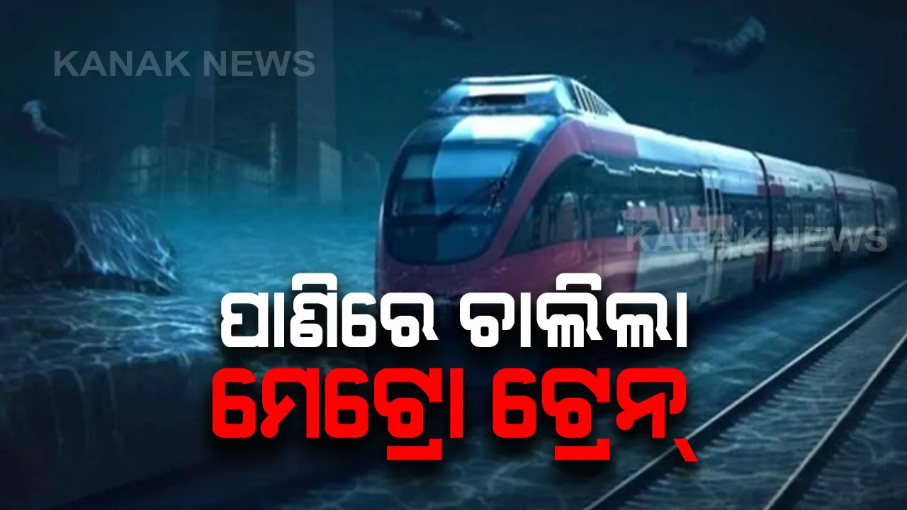  କୋଲକାତାବାସୀଙ୍କୁ କେନ୍ଦ୍ରର ଭାଲେଣ୍ଟାଇନ ଗିଫ୍ଟ ! ପାଣି ଭିତରେ ଚାଲିଲା ମେଟ୍ରୋ ଟ୍ରେନ । ଦେଶରେ ପ୍ରଥମ ଥର ପାଇଁ ସୁଡଙ୍ଗ ଭିତରେ ଟ୍ରେନ ସେବା ପାଇବେ ପଶ୍ଚିମବଙ୍ଗବାସୀ