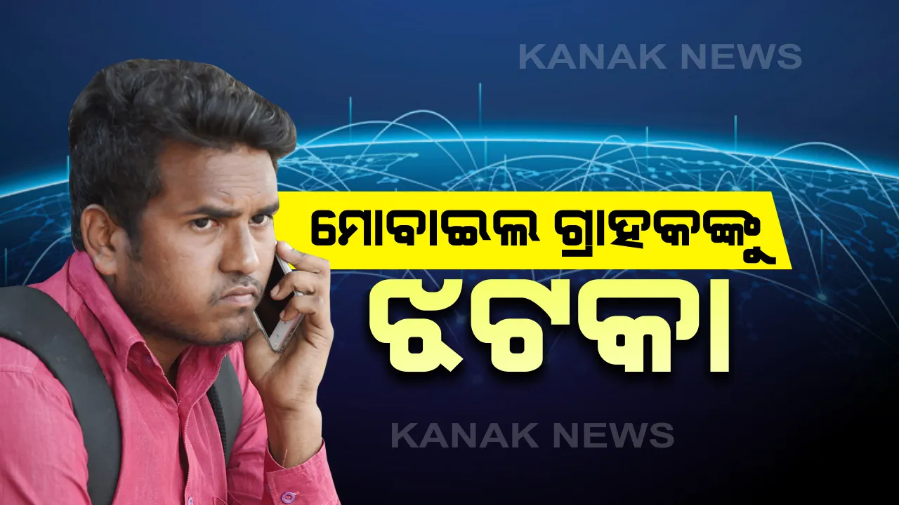  ମୋବାଇଲ ଗ୍ରାହକଙ୍କୁ ଜୋରଦାର୍ ଝଟକା ! ୮ଗୁଣା ବଢିପାରେ ଟାରିଫ୍ ପ୍ଲାନ୍...ଉଭୟ ଡାଟା ଏବଂ କଲିଂ ପାଇଁ ଦେବାକୁ ପଡିପାରେ ଅଲଗା ଅଲଗା ଟଙ୍କା