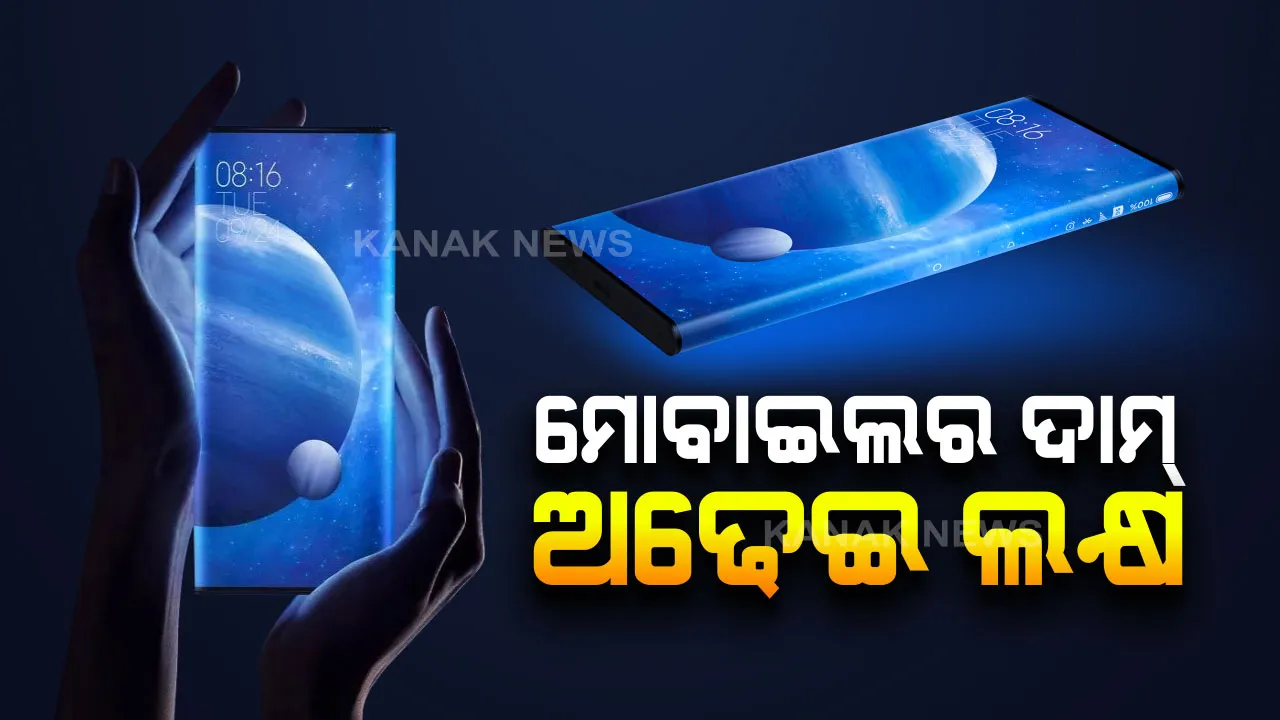  ସାଓମିର ନୂଆ ଫୋନକୁ ନେଇ ଜୋରଦାର ଚର୍ଚ୍ଚା । ୧୦୮ ମେଗାପିକ୍ସଲ କ୍ୟାମେରା ସାଙ୍ଗକୁ ମିଳିବ ୫୧୨ ଜିବିର ଷ୍ଟୋରେଜ ଡାଟା, ଦାମ ଶୁଣିଲେ ମୁଣ୍ଡରେ ହାତ ଦେବେ?