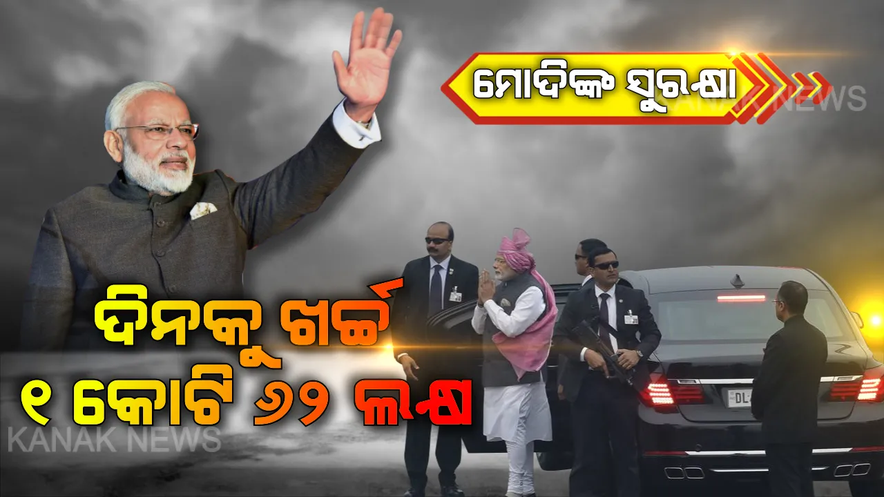  ଏସପିଜି : ମୋଦିଙ୍କ ସୁରକ୍ଷାକବଚ । ଯେଉଁଥିପାଇଁ ଦିନକୁ ଖର୍ଚ୍ଚ ହୋଇଥାଏ ୧ କୋଟି ୬୨ ଲକ୍ଷ ଟଙ୍କା । 