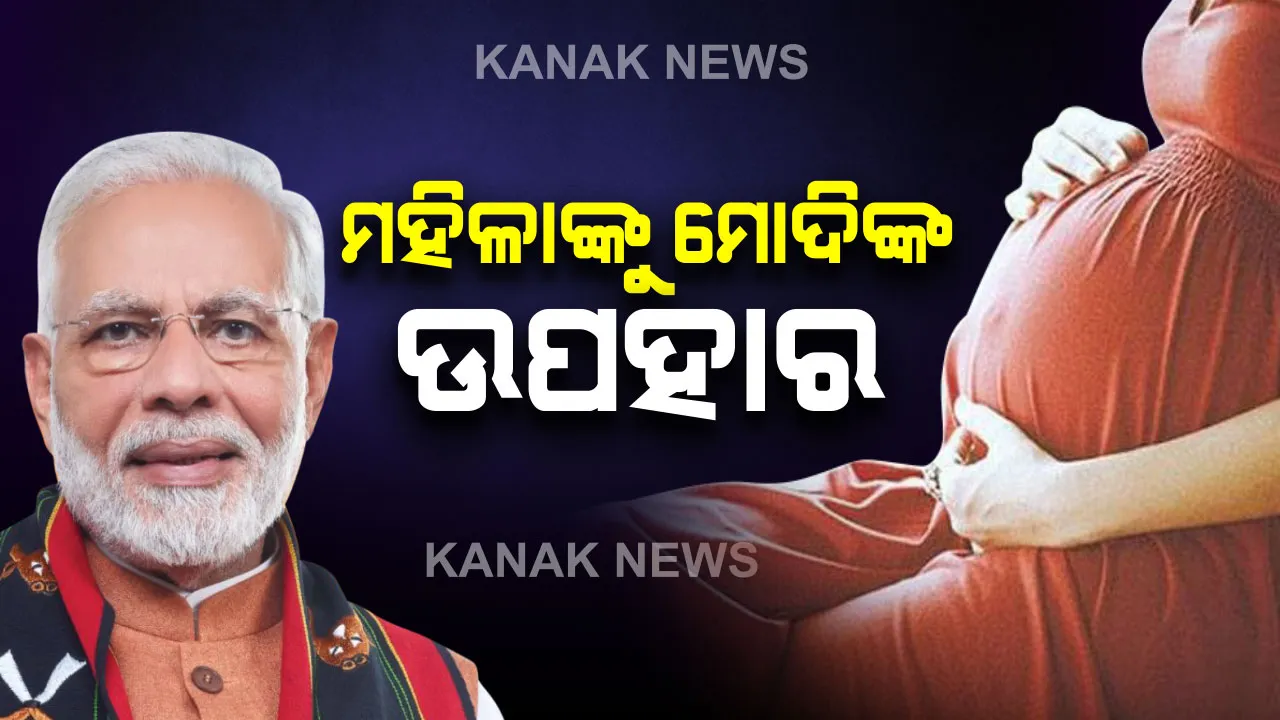  ଗର୍ଭବତୀ ମହିଳାଙ୍କ ପାଇଁ ମୋଦିଙ୍କ ବଡ ଉପହାର...ଏଣିକି ଚିକିତ୍ସା ଖର୍ଚ୍ଚ ଲାଗି ଅଧିକ ଟଙ୍କା ଦେବେ ସରକାର