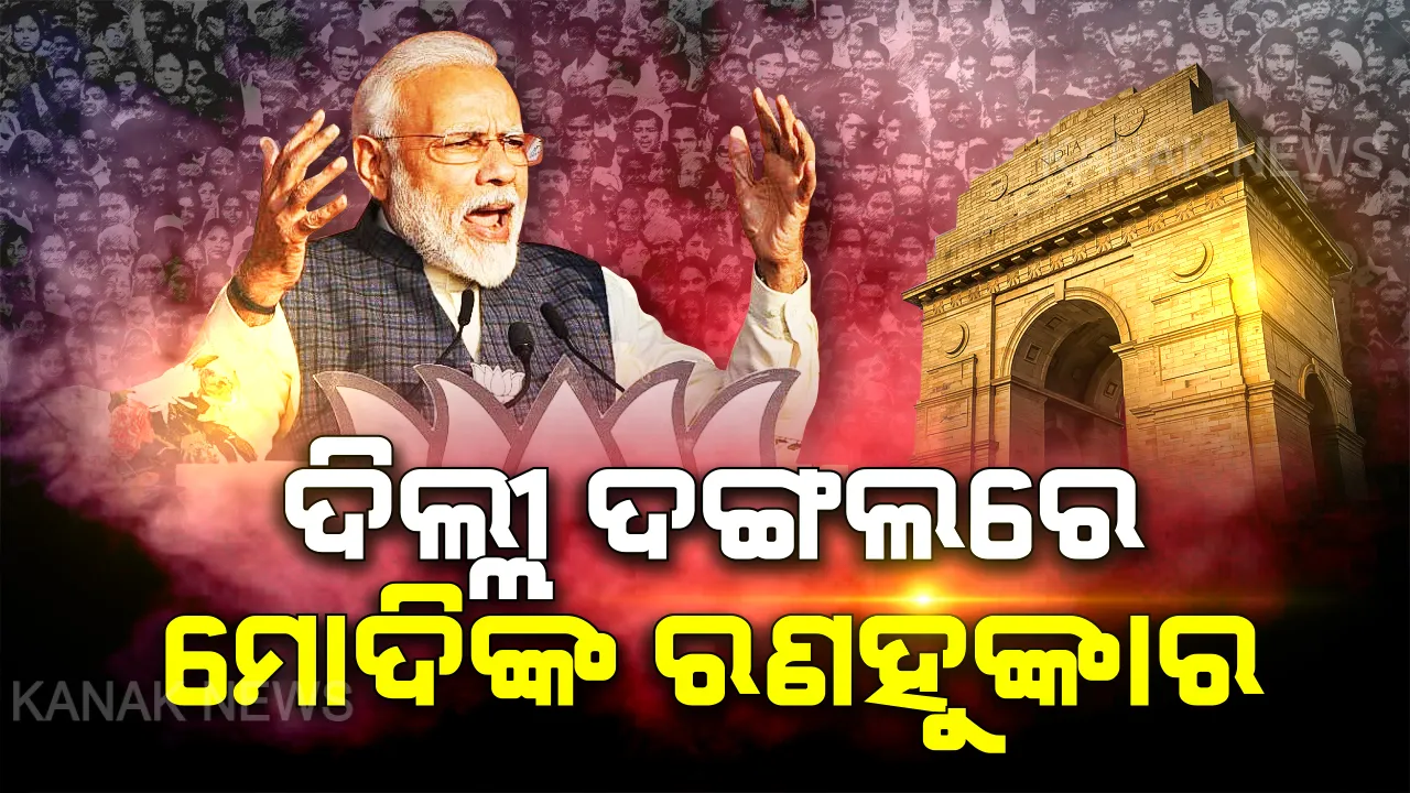 ଦିଲ୍ଲୀ ଦଙ୍ଗଲରେ ପ୍ରଧାନମନ୍ତ୍ରୀ ନରେନ୍ଦ୍ର ମୋଦି । ନିର୍ବାଚନୀ ପ୍ରଚାର ବେଳେ କହିଲେ, ଶାହିନବାଗ ସଂଯୋଗ ନୁହେଁ ଏକ ପ୍ରୟୋଗ, ଅରାଜକତା ସୃଷ୍ଟି କରିବା ପାଇଁ ହେଉଛି ଷଡଯନ୍ତ୍ର ।