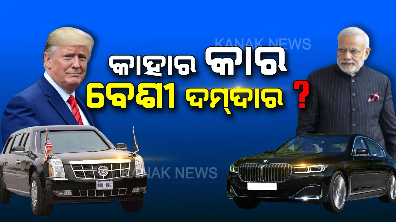  ବିଶ୍ୱର ଦୁଇ ଶକ୍ତିଶାଳୀ ନେତା ଟ୍ରମ୍ପ-ମୋଦିଙ୍କ କାର୍ । ଏମିତି ରହିଛି ବିଶେଷତ୍ୱ ଜାଣିଲେ ହୋଇଯିବେ ଆଶ୍ଚର୍ଯ୍ୟ । ପଢ଼ନ୍ତୁ କାହା କାର୍ ଅଧିକ ଶକ୍ତିଶାଳୀ...