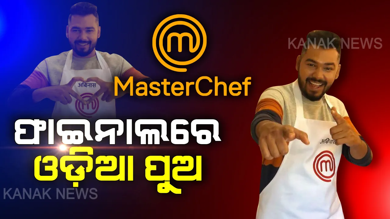  ରିୟଲିଟି କୁକ୍ ସୋ’ ‘ମାଷ୍ଟର ସେଫ୍’ ଫାଇନାଲରେ ଓଡ଼ିଆ ପୁଅ ଅବିନାଶ । ଓଡ଼ିଆ ଖେଚୁଡି ଓ ମୁଗ-ମାଛ ତରକାରୀ ରାନ୍ଧି ଜିଣିଲେ ଜିଣିଲେ ବିଚାରକଙ୍କ ମନ ।
