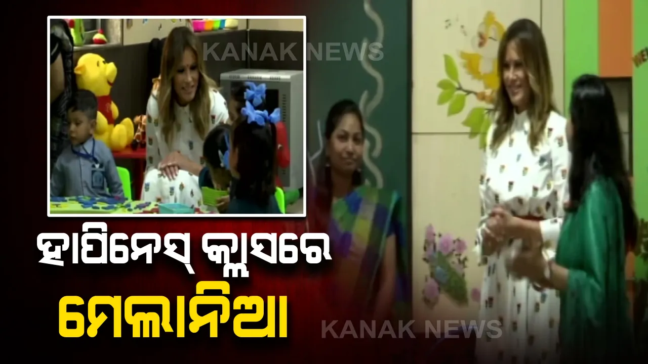  ଦିଲ୍ଲୀ ସରକାରଙ୍କ ହାପିନେସ୍ କ୍ଲାସରେ ମେଲାନିଆ ଟ୍ରମ୍ପ : ତିଳକ ଲଗାଇ ଆମେରିକାର ପ୍ରଥମ ମହିଳାଙ୍କୁ ସ୍କୁଲ ଭିତରକୁ ପାଛୋଟି ନେଲେ କୁନି କୁନି ପିଲା