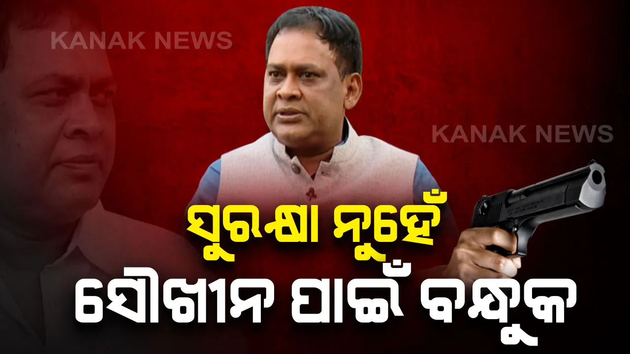  ମନ୍ତ୍ରୀଙ୍କ ବନ୍ଧୁକ ସଉକ୍ : ସୁରକ୍ଷା ନୁହେଁ ସୌଖୀନ ପାଇଁ ଛାତ୍ର ଜୀବନରୁ ବନ୍ଧୁକ ରଖିଥିବା କହିଛନ୍ତି ନବ ଦାସ