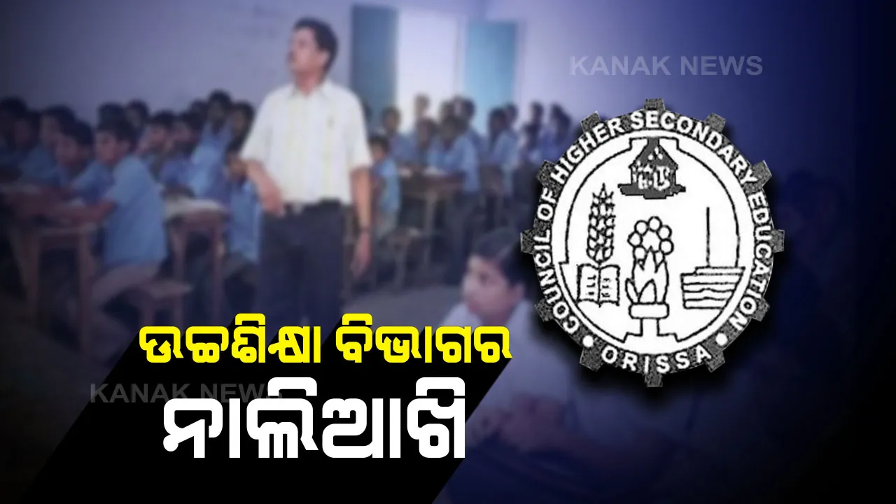 ଅଧ୍ୟାପକଙ୍କ ଉପରେ ଲାଗିଲା ଅଙ୍କୁଶ : କାମ ନାହିଁ ତ ଦରମା ନାହିଁ, ବିନା ଅନୁମତିରେ ରହିଗଲେ ମିଳିବନି  ଦରମା
