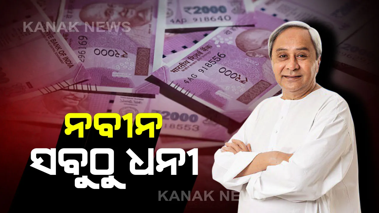  ମୁଖ୍ୟମନ୍ତ୍ରୀଙ୍କ କାର୍ଯ୍ୟାଳୟ ତରଫରୁ ପ୍ରକାଶ ପାଇଲା ମନ୍ତ୍ରୀଙ୍କ ସମ୍ପତ୍ତି ତାଲିକା : ନବୀନ ସବୁଠୁ ଧନୀ ଏବଂ ତୁଷାରକାନ୍ତି ଗରିବ, ଭଉଣୀଙ୍କଠାରୁ ଆଣିଥିବା ୧୫ଲକ୍ଷ ଋଣ ସୁଝି ନାହାନ୍ତି ମୁଖ୍ୟମନ୍ତ୍ରୀ