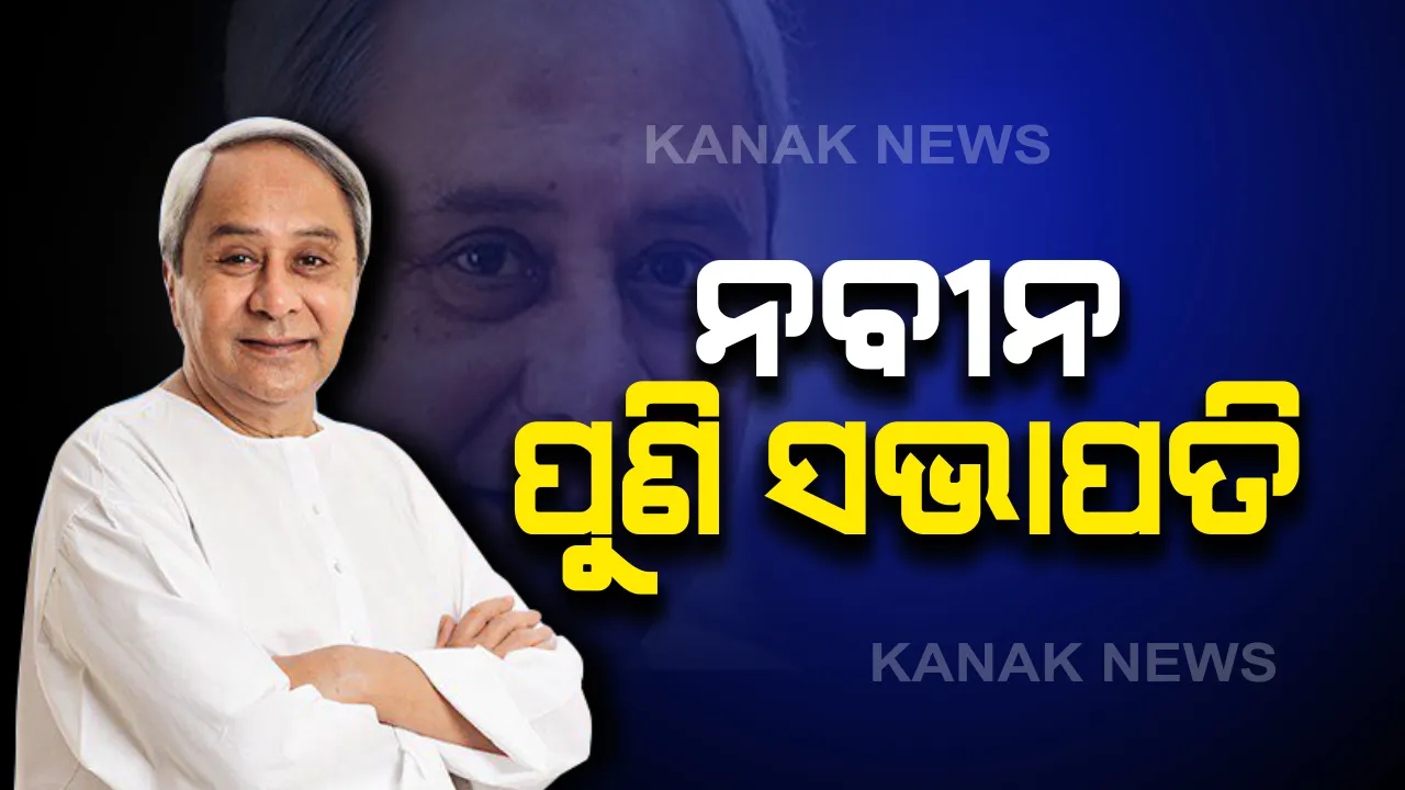  ଅଷ୍ଟମ ଥର ପାଇଁ ବିଜେଡି ସଭାପତି ହେଲେ ନବୀନ ପଟ୍ଟନାୟକ । ଓଡିଶାବାସୀଙ୍କୁ ଜଣାଇଲେ ଧନ୍ୟବାଦ ।
