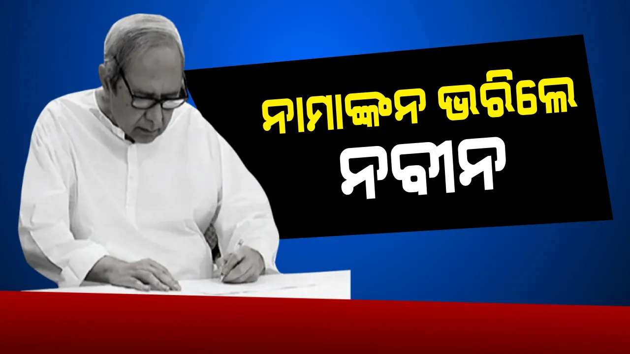  ନାଁ ଭରିଲେ ନବୀନ: ଲଗାତାର ଅଷ୍ଟମ ଥର ପାଇଁ ବିଜେଡିର ମଙ୍ଗ ଧରିବାକୁ ଭରିଲେ ନାମାଙ୍କନ, ୨୬ରେ ବିଧିବଦ୍ଧ ଭାବେ ହେବ ଘୋଷଣା ।
