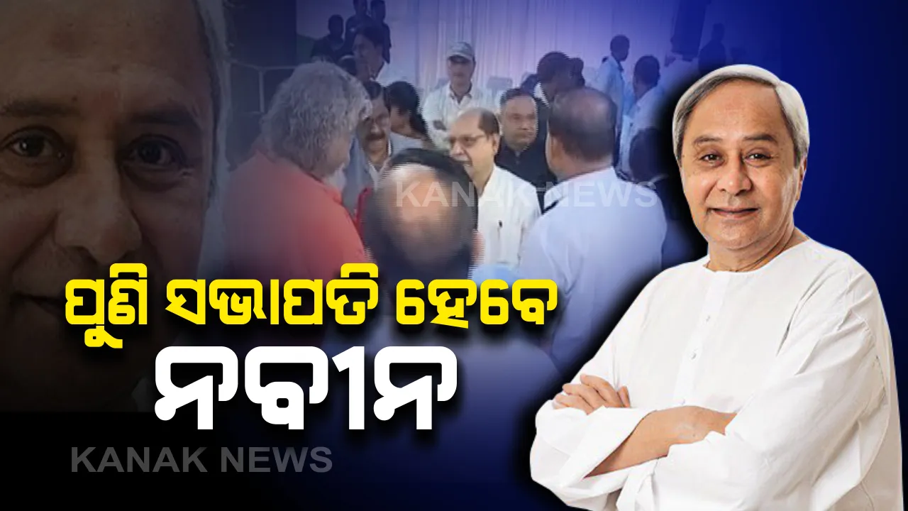  ଆଜି ବିଜେଡି ରାଜ୍ୟ ପରିଷଦ ବୈଠକ । ଲଗାତର ଅଷ୍ଟମ ଥର ପାଇଁ ସଭାପତି ହେବେ ନବୀନ ପଟ୍ଟନାୟକ : ନିର୍ବାଚିନ ନୁହେଁ ମନୋନୀତ ହୋଇ ପୁଣି ଧରିବେ ବିଜେଡି ମଙ୍ଗ