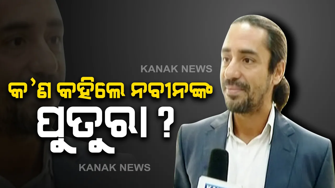  ଦିଲ୍ଲୀରେ ପ୍ରବାଦ ପୁରୁଷ ବିଜୁବାବୁଙ୍କ ବିରଳ ଫଟୋ ପ୍ରଦର୍ଶନୀ: ପୁଅ ପ୍ରେମ ପଟ୍ଟନାୟକ ଓ ନାତି ଅରୁଣ ପଟ୍ଟନାୟକ କହିଲେ, ଆମେ ଗର୍ବିତ; ରାଜନୀତିକୁ ଆସିବା ପ୍ରସଙ୍ଗକୁ ଏଡାଇ ଗଲେ ଅରୁଣ
