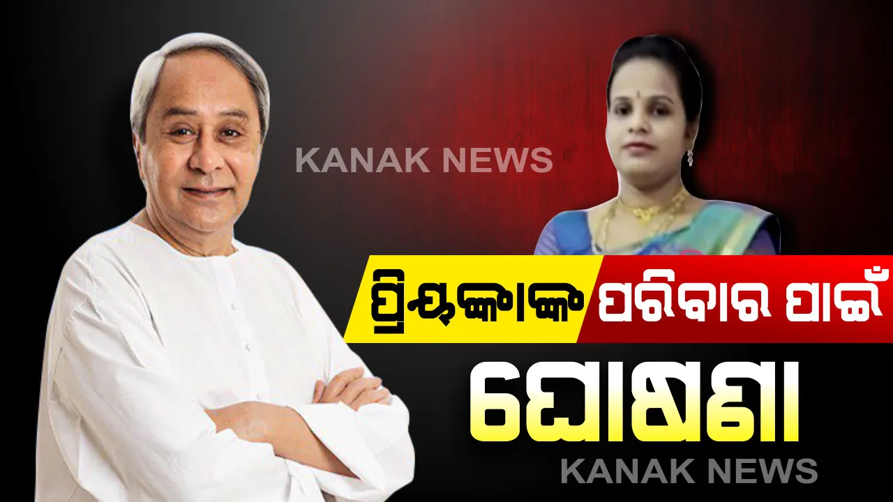  ଅଙ୍ଗଦାନ କରି ଉଦାହରଣ ପାଲଟିଥିବା ପ୍ରିୟଙ୍କାଙ୍କ ପରିବାର ପାଇଁ ମୁଖ୍ୟମନ୍ତ୍ରୀଙ୍କ ବଡ ଘୋଷଣା । ଝିଅଙ୍କୁ ମିଳିବ ମାଗଣା ଚିକିତ୍ସା, ସୁରଜ ଯୋଜନାରେ ପରିବାରକୁ ଯୋଗାଇଦିଆଯିବ ସହାୟତା