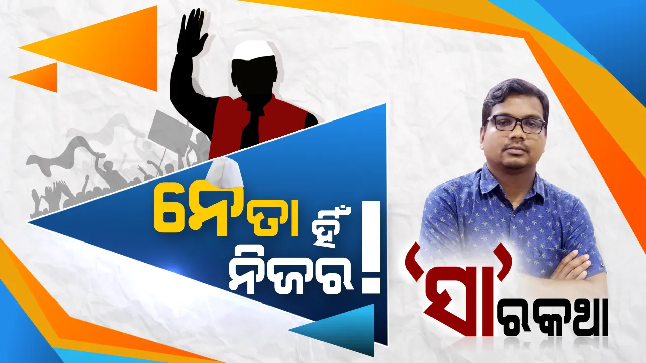  ଆମ ବ୍ୟବସ୍ଥାରେ ନେତା ଓ ଜନତାର ସମ୍ପର୍କ । କାହିଁକି ନେତାଙ୍କୁ ଖୋଜନ୍ତି ଜନତା ।