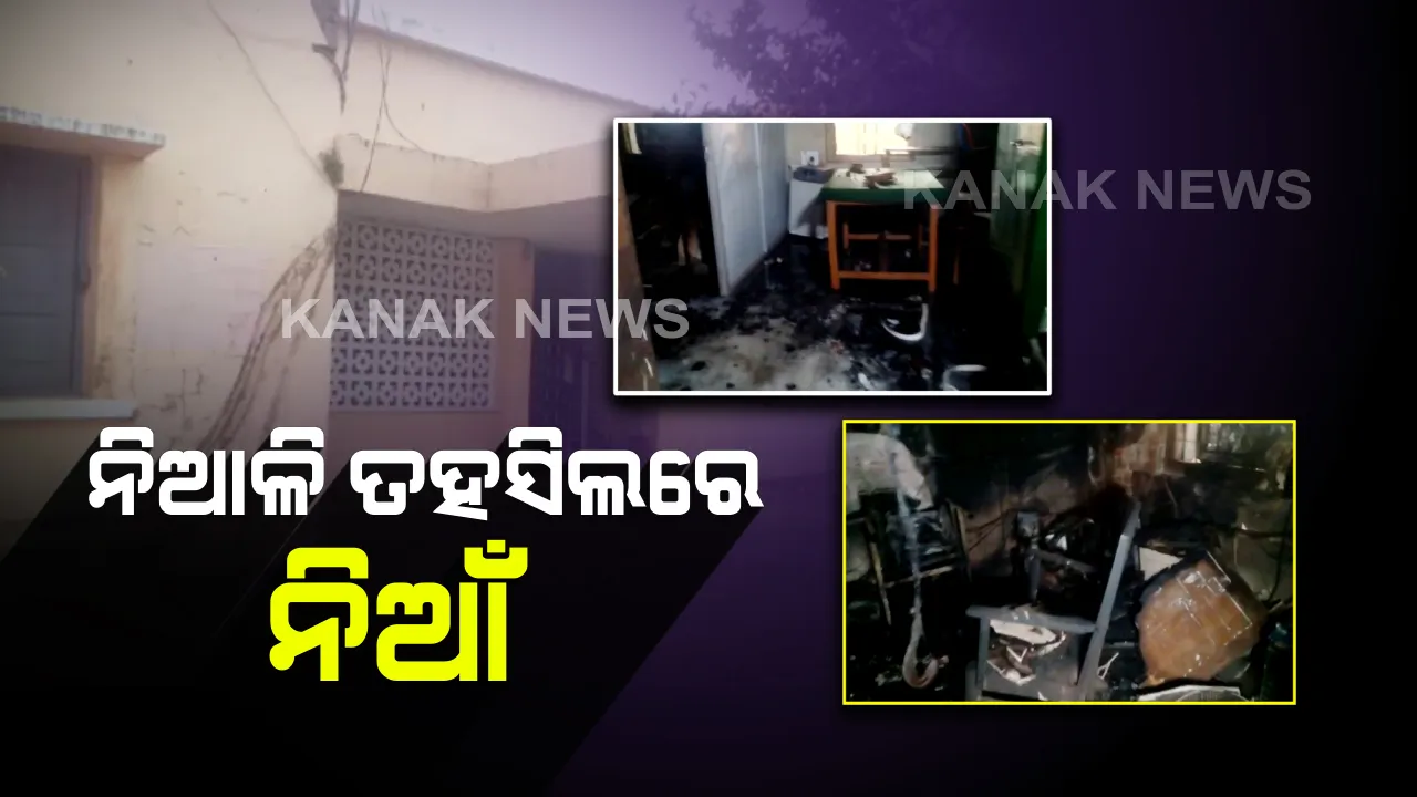  ନିଆଳି ତହସିଲ ଅଫିସ୍‌ରେ ନିଆଁ : ପୋଡି ଗଲା ବହୁ ଗୁରୁତ୍ୱପୂର୍ଣ୍ଣ କାଗଜପତ୍ର