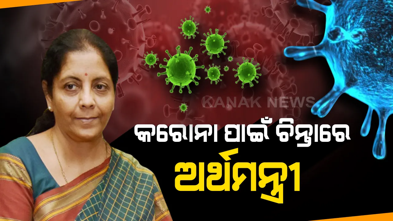  ଷ୍ଟକ ବଜାରରେ କରୋନା ଝଡ ପରେ ଅର୍ଥମନ୍ତ୍ରୀଙ୍କ ଚିନ୍ତା : ନିର୍ମଳା କହିଲେ, ତିନି ସପ୍ତାହରେ ମୁକାବିଲା ନହେଲେ ବଢିବ ସମସ୍ୟା . . ଉଦ୍ୟୋଗ ଜଗତରେ ଦେଖାଦେଲାଣି କଞ୍ଚାମାଲର ଅଭାବ 