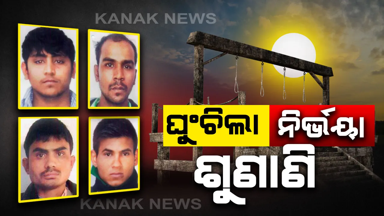  ସୁପ୍ରିମକୋର୍ଟରେ ନିର୍ଭୟା ମାମଲାର ଶୁଣାଣି ଘୁଂଚିଲା । କେନ୍ଦ୍ରର ଆବେଦନ ଉପରେ ମଙ୍ଗଳବାର ହେବ ଶୁଣାଣି