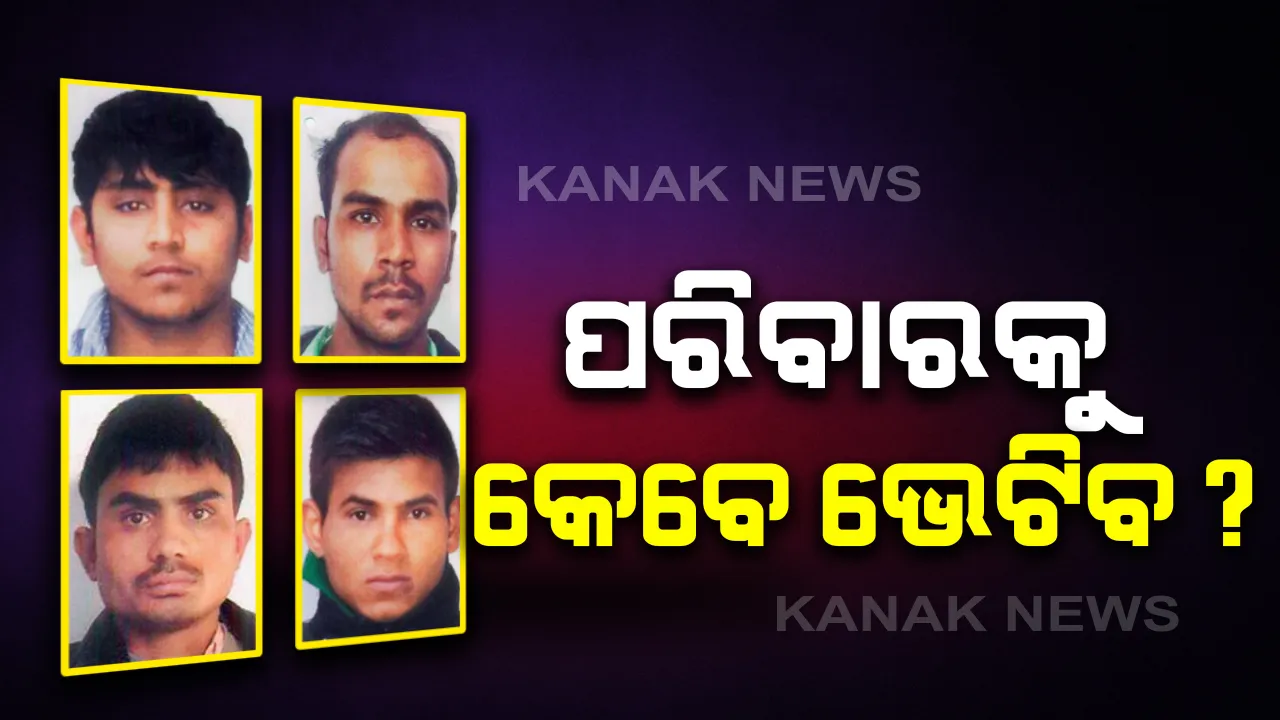  କ’ଣ ରହିଛି ନିର୍ଭୟା ଦୋଷୀଙ୍କ ଶେଷ ଇଛା : ପଚାରି ବୁଝିଲେ ତିହାର ଜେଲ୍ କର୍ତ୍ତୃପକ୍ଷ, ଫାଶୀ ଆଗରୁ ଶେଷ ଥର ପରିବାର ଲୋକଙ୍କୁ ଭେଟିବା ପାଇଁ ତାରିଖ ଠିକ୍ କରିବାକୁ ନିର୍ଦ୍ଦେଶ