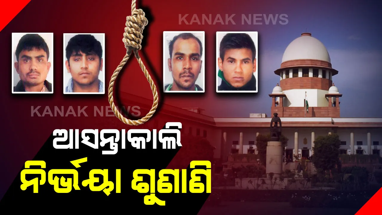  ଆସନ୍ତାକାଲି ସୁପ୍ରିମକୋର୍ଟରେ ନିର୍ଭୟା ଶୁଣାଣି : ଦୋଷୀଙ୍କୁ ଏକାଠି ଫାଶୀ ଦେବା ନେଇ ହାଇକୋର୍ଟଙ୍କ ରାୟକୁ ସର୍ବୋଚ୍ଚ ନ୍ୟାୟାଳୟରେ ଚ୍ୟାଲେଞ୍ଜ କରିଛନ୍ତି କେନ୍ଦ୍ର ସରକାର