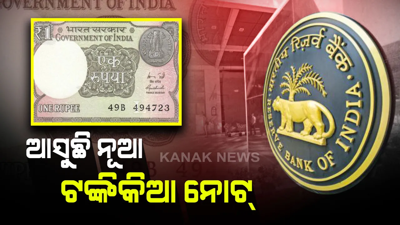  ଖୁବଶୀଘ୍ର ବଜାରକୁ ଆସିବ ନୂଆ ଟଙ୍କିକିଆ ନୋଟ୍ । ନୋଟରେ ଦେଖିବାକୁ ମିଳିବ ଚାଷ କାର୍ଯ୍ୟର ଝଲକ ।
