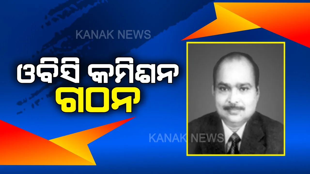  ବହୁ ପ୍ରତୀକ୍ଷାର ଅନ୍ତ ଘଟିଲା । ପଛୁଆ ବର୍ଗଙ୍କୁ ନାର୍ଯ୍ୟ ଅଧିକାର ଦେବାକୁ ଫୋକସ କରି ଓବିସି କମିଶନ ଗଠନ କଲେ ସରକାର , କମିଶନର ଅଧ୍ୟକ୍ଷ ହେଲେ ଜଷ୍ଟିସ୍ ରଘୁନାଥ ବିଶ୍ୱାଳ ।