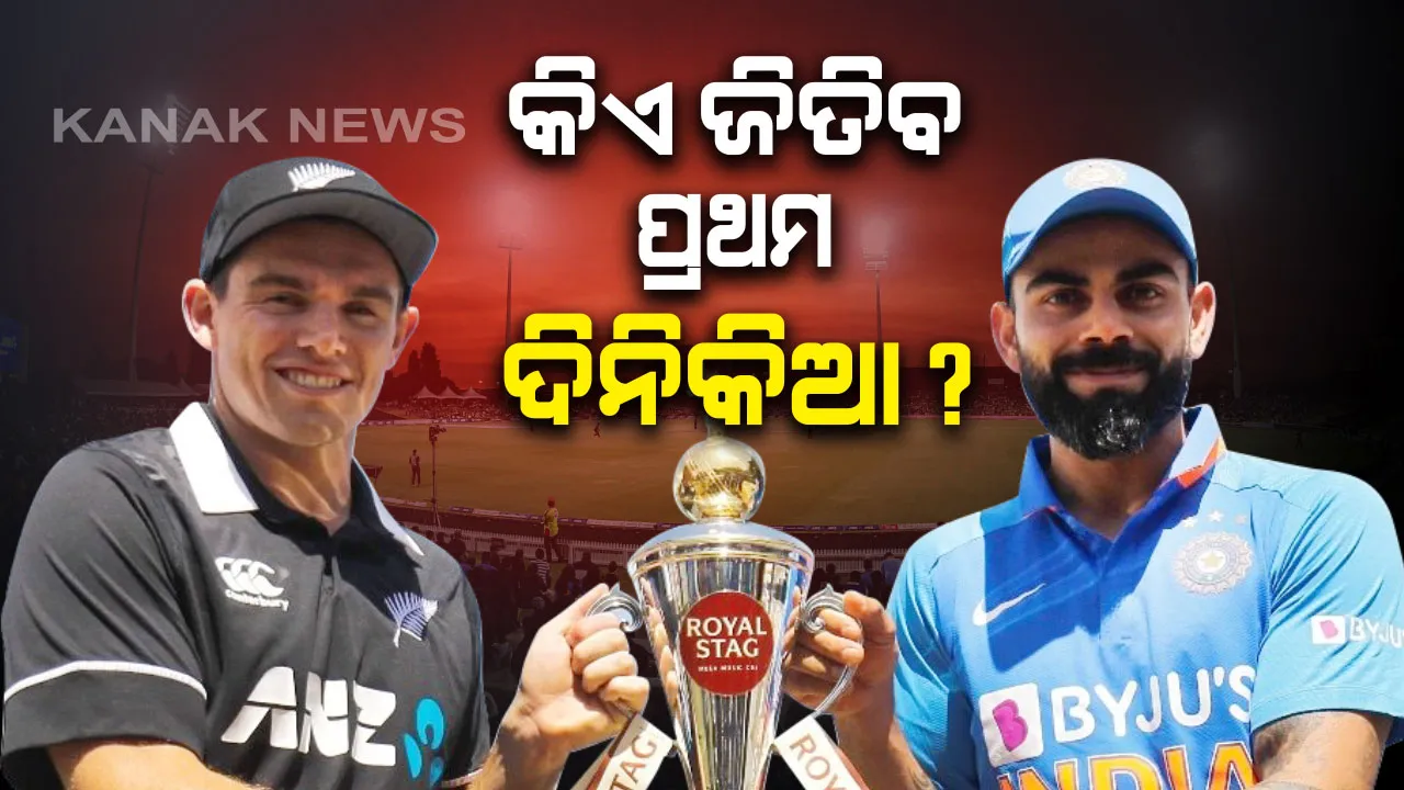  ଆଜିଠୁ ଭାରତ-ନ୍ୟୁଜିଲାଣ୍ଡ ଦିନିକିଆ ସିରିଜ: ହାମିଲଟନରେ ପ୍ରଥମ ମ୍ୟାଚରେ ଟସ୍ ଜିତି ନ୍ୟୁଜିଲାଣ୍ଡର ଫିଲ୍ଡିଂ; ପୃଥ୍ବୀ-ମୟଙ୍କୁ ଦଳରେ ସୁଯୋଗ