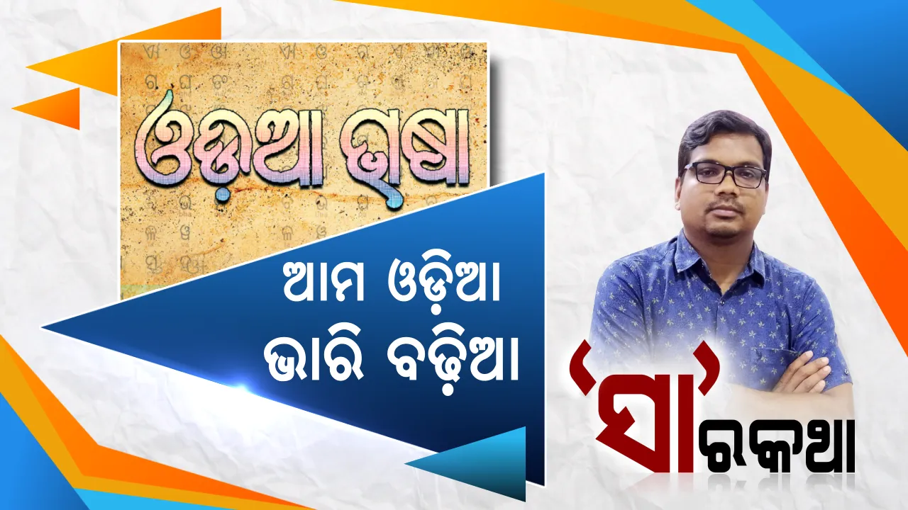  'ଓଡ଼ିଆ'କୁ ଯଦି ଓଡ଼ିଶାରେ ସମ୍ମାନ ମିଳିବନି, ତାହେଲେ ମିଳିବ କେଉଁଠି? କୁଆଡେ ଯାଉଛି ଆମ ଓଡ଼ିଆ ଭାଷା?